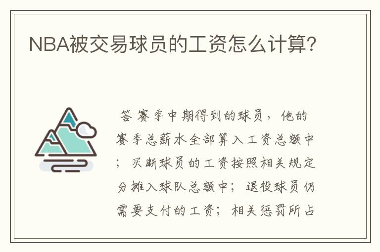NBA被交易球员的工资怎么计算?