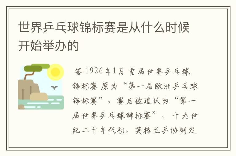 世界乒乓球锦标赛是从什么时候开始举办的
