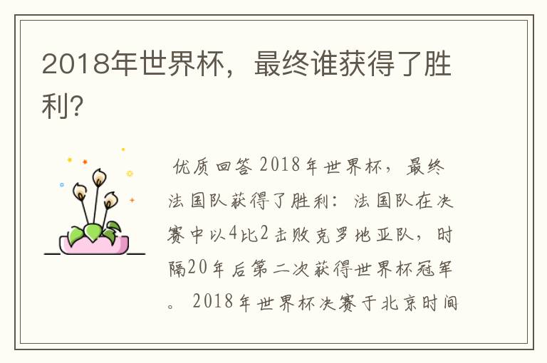 2018年世界杯，最终谁获得了胜利？