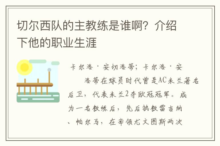 切尔西队的主教练是谁啊?介绍下他的职业生涯