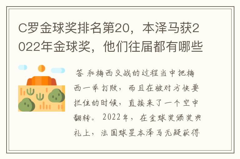 C罗金球奖排名第20,本泽马获2022年金球奖,他们往届都有哪些成绩?