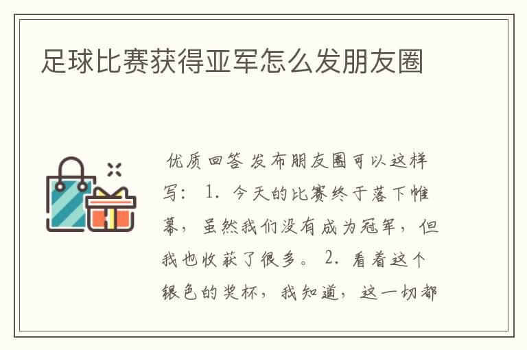 足球比赛获得亚军怎么发朋友圈