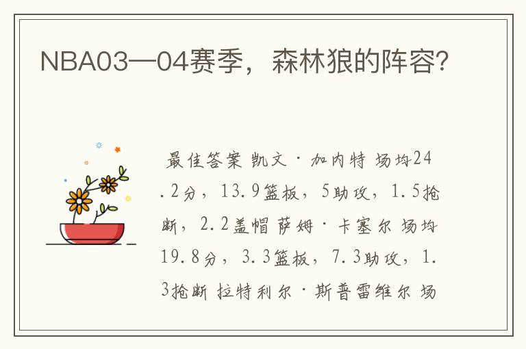 NBA03—04赛季,森林狼的阵容?
