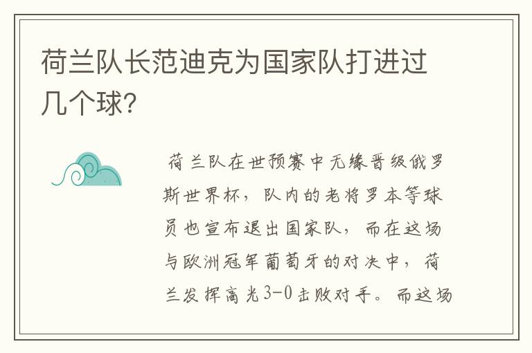 荷兰队长范迪克为国家队打进过几个球?