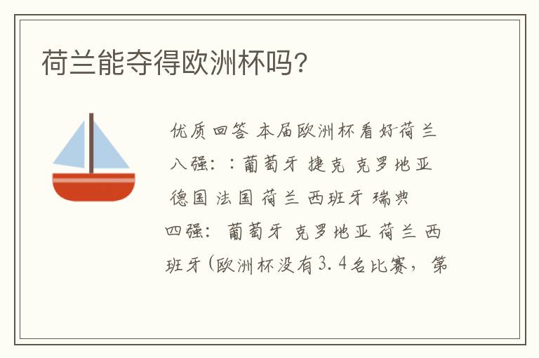荷兰能夺得欧洲杯吗?