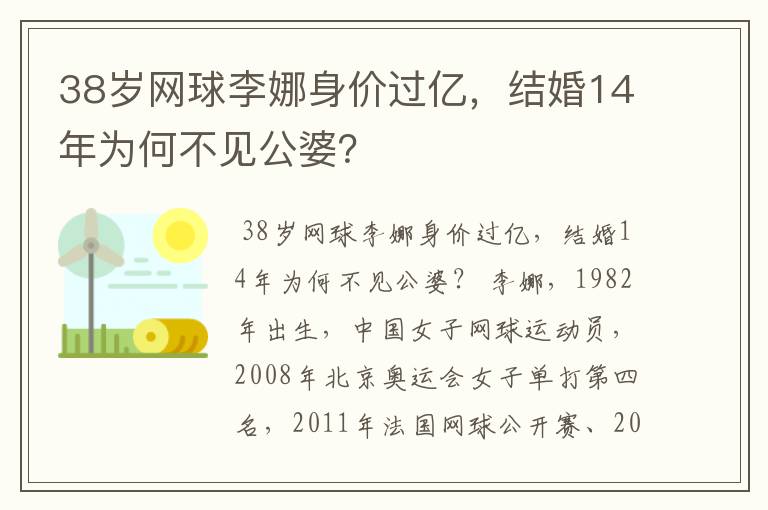 38岁网球李娜身价过亿,结婚14年为何不见公婆?