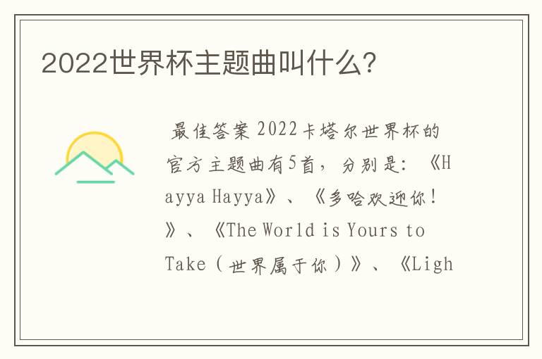 2022世界杯主题曲叫什么?