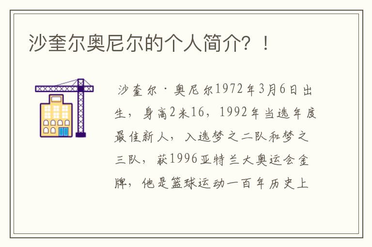 沙奎尔奥尼尔的个人简介?!