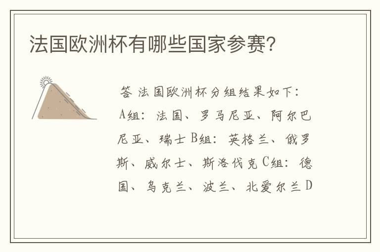 法国欧洲杯有哪些国家参赛?