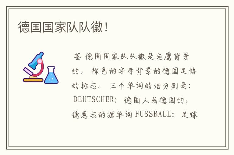 德国国家队队徽!