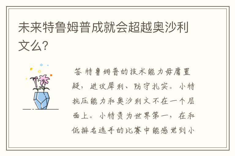 未来特鲁姆普成就会超越奥沙利文么?