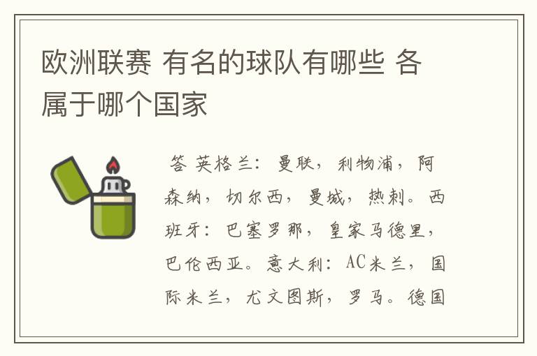 欧洲联赛 有名的球队有哪些 各属于哪个国家