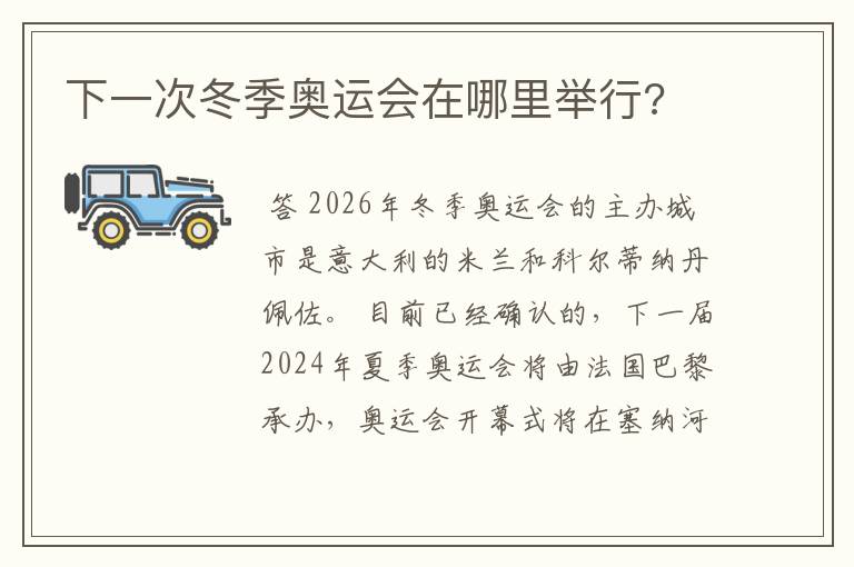 下一次冬季奥运会在哪里举行?