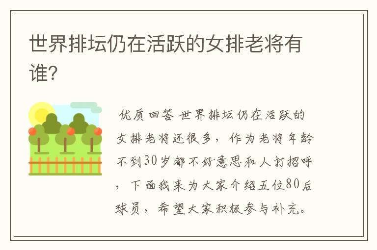 世界排坛仍在活跃的女排老将有谁?