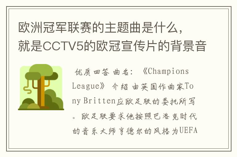 欧洲冠军联赛的主题曲是什么,就是CCTV5的欧冠宣传片的背景音乐名字。