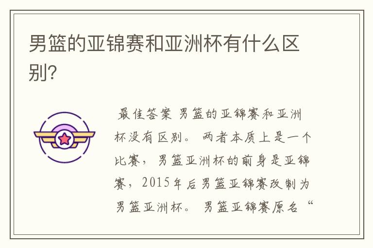 男篮的亚锦赛和亚洲杯有什么区别?