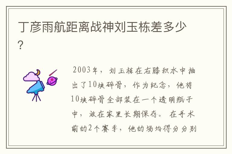 丁彦雨航距离战神刘玉栋差多少?