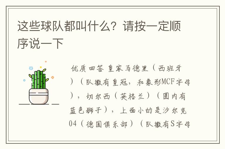这些球队都叫什么?请按一定顺序说一下