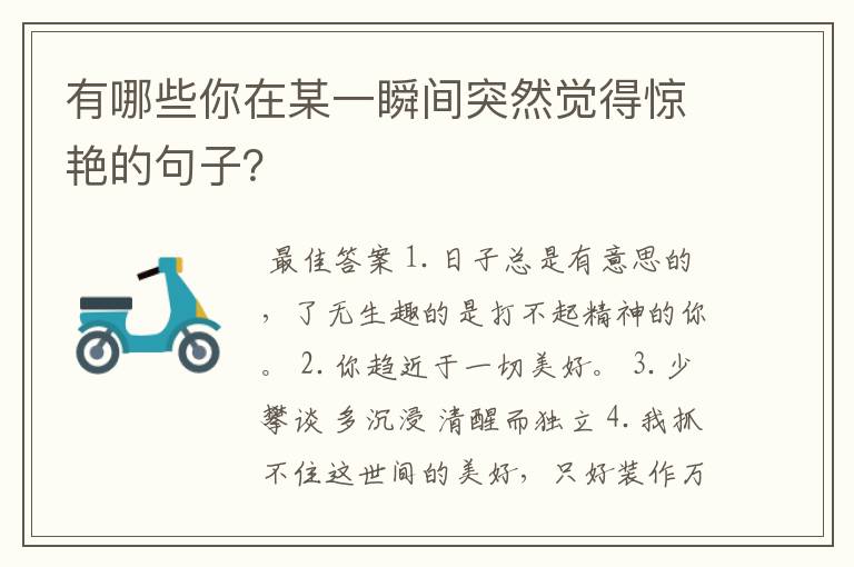 有哪些你在某一瞬间突然觉得惊艳的句子?