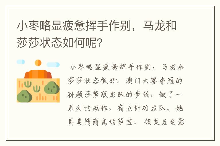 小枣略显疲惫挥手作别,马龙和莎莎状态如何呢?