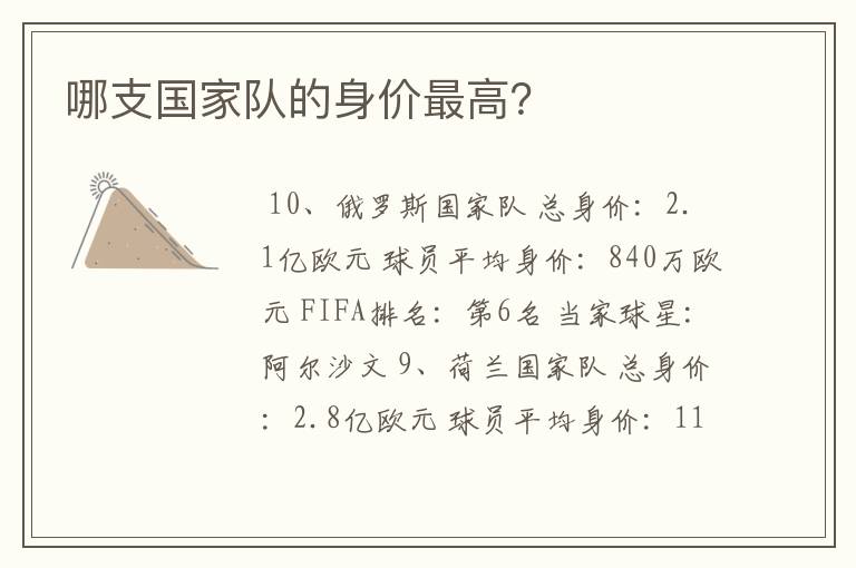 哪支国家队的身价最高?