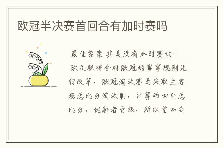 欧冠半决赛首回合有加时赛吗