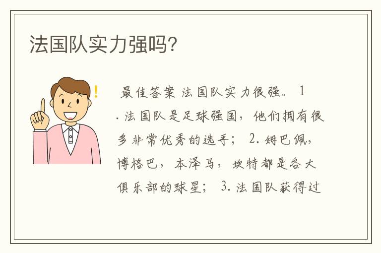法国队实力强吗?