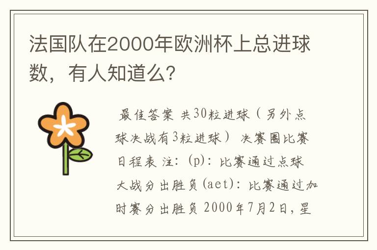 法国队在2000年欧洲杯上总进球数,有人知道么?