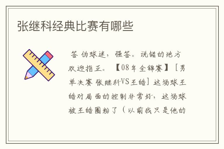 张继科经典比赛有哪些