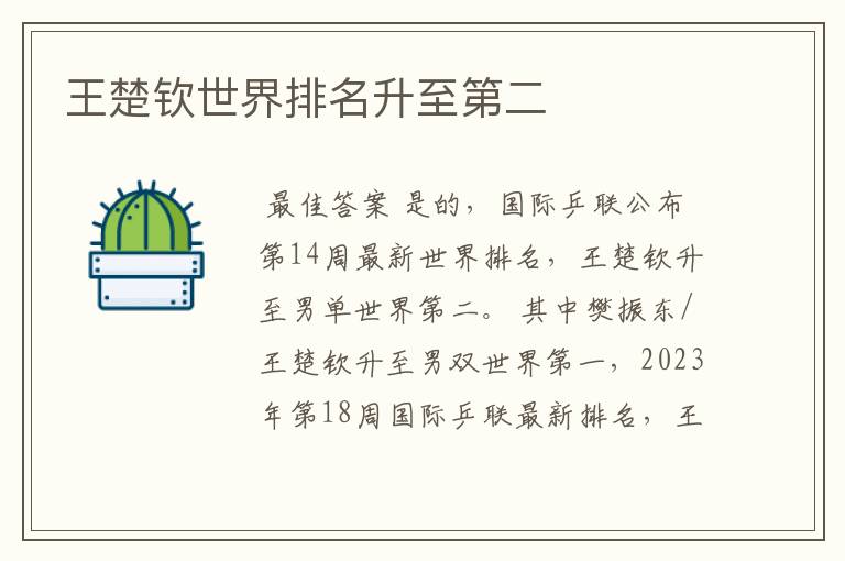 王楚钦世界排名升至第二