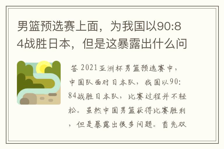 男篮预选赛上面,为我国以90:84战胜日本,但是这暴露出什么问题了?