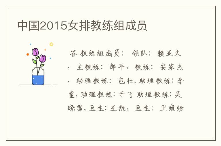 中国2015女排教练组成员
