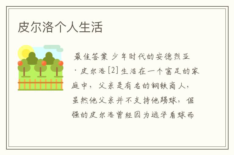 皮尔洛个人生活