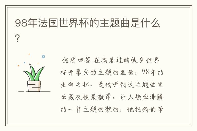 98年法国世界杯的主题曲是什么?