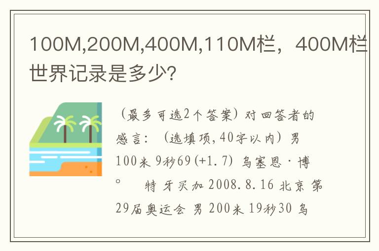 100M,200M,400M,110M栏,400M栏世界记录是多少?