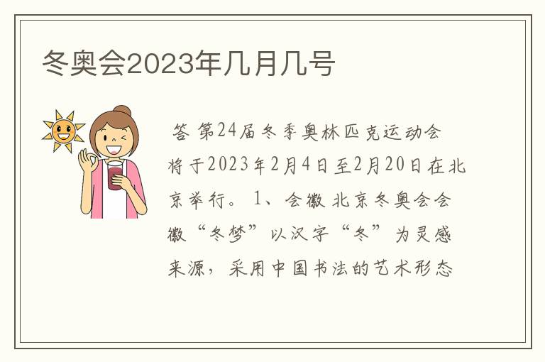 冬奥会2023年几月几号