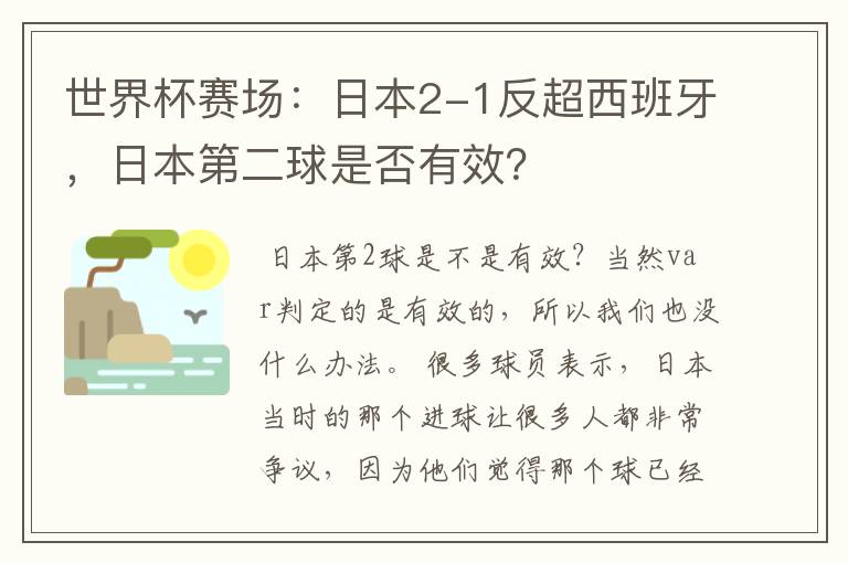 世界杯赛场:日本2-1反超西班牙,日本第二球是否有效?