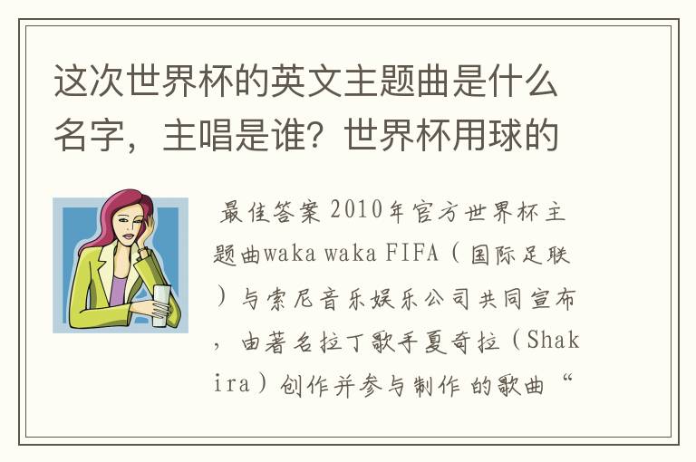 这次世界杯的英文主题曲是什么名字,主唱是谁?世界杯用球的名字叫什么?