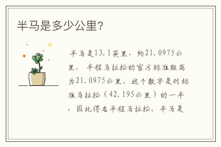 半马是多少公里?
