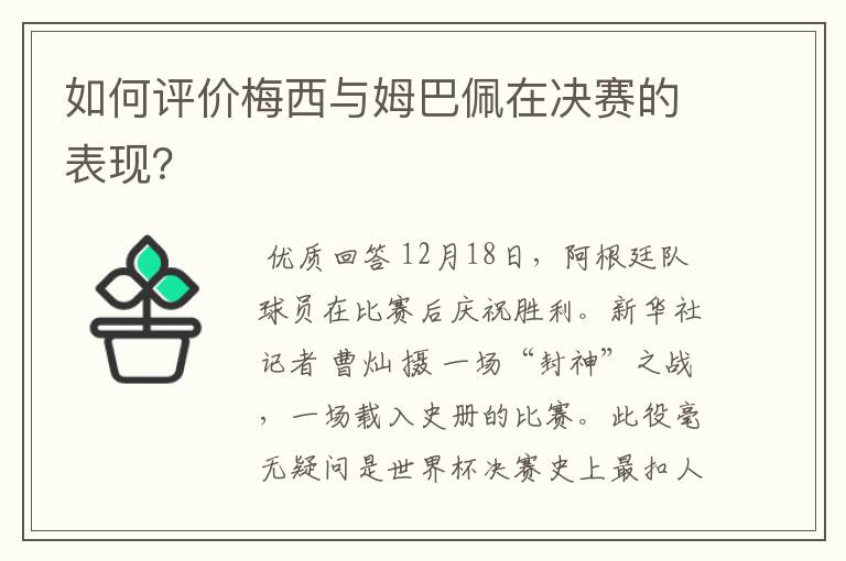 如何评价梅西与姆巴佩在决赛的表现?