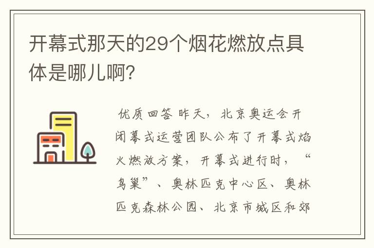 开幕式那天的29个烟花燃放点具体是哪儿啊?