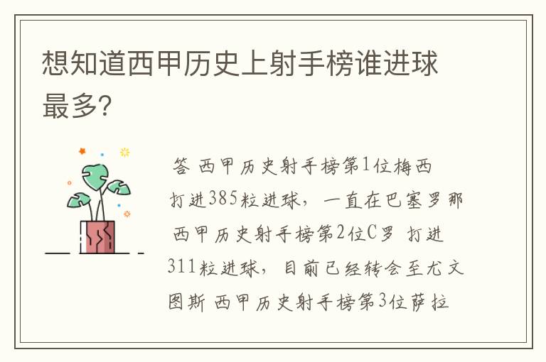 想知道西甲历史上射手榜谁进球最多?