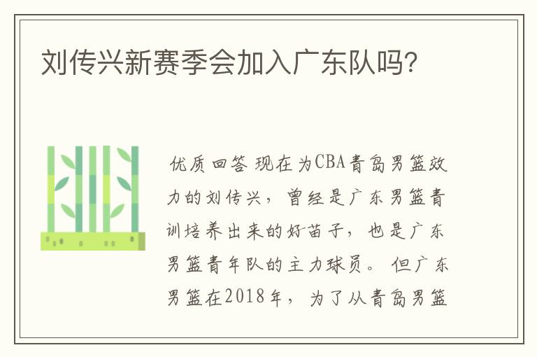 刘传兴新赛季会加入广东队吗?
