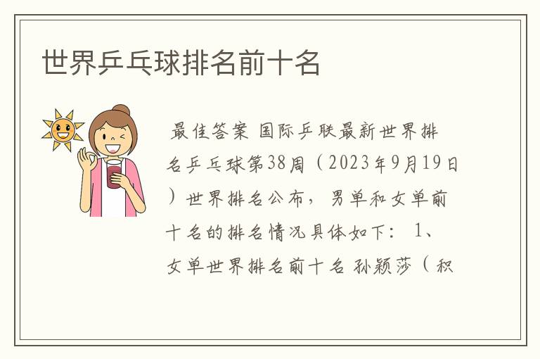 世界乒乓球排名前十名