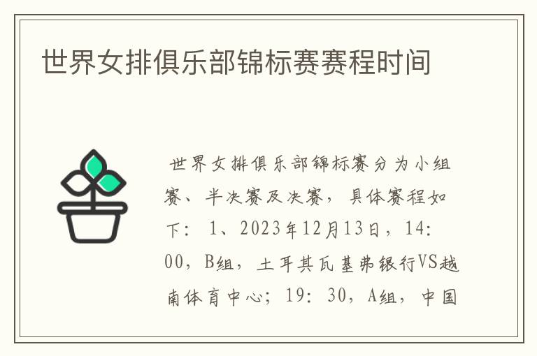 世界女排俱乐部锦标赛赛程时间