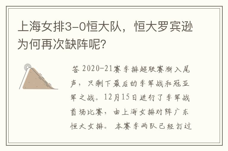 上海女排3-0恒大队,恒大罗宾逊为何再次缺阵呢?