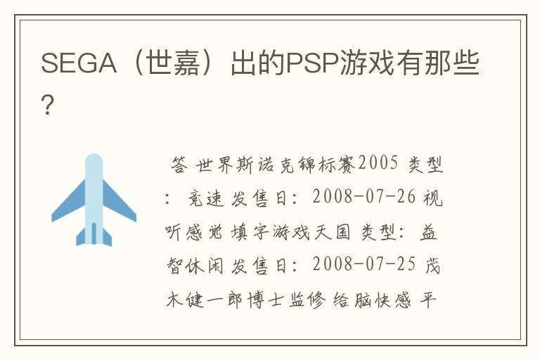 SEGA(世嘉)出的PSP游戏有那些?