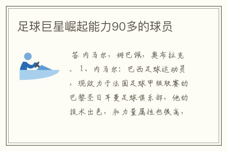 足球巨星崛起能力90多的球员