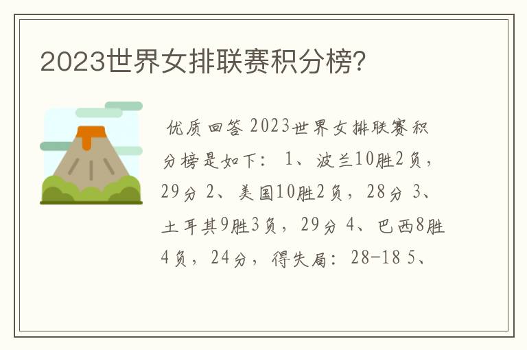 2023世界女排联赛积分榜?