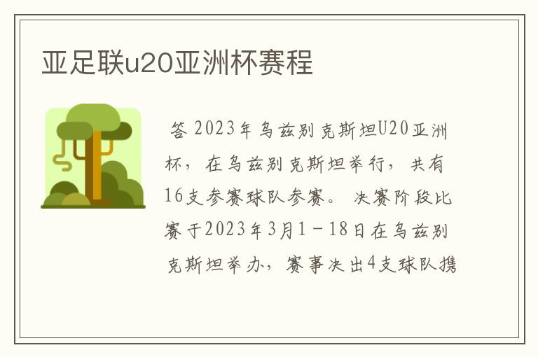 亚足联u20亚洲杯赛程